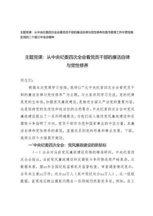 2025年主题党课讲稿（从中央纪委四次全会看党员干部的廉洁自律与党性修养）+落实党的二十届三中全会精神研讨发言.docx