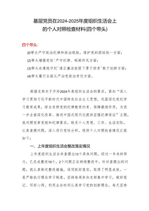 2024年组织生活会对照“四个带头”(带头增强党性、严守纪律、砥砺作风等方面)个人对照检查发言材料精选资料.docx
