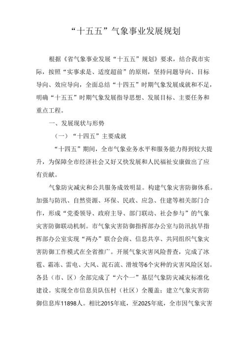 “十五五”气象事业发展规划.docx
