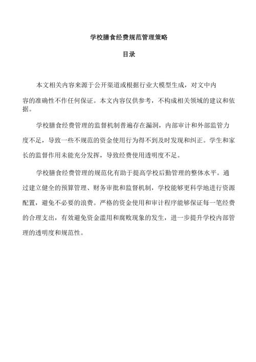 学校膳食经费规范管理策略.docx