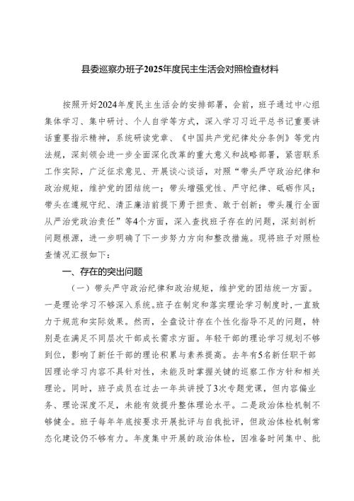 四篇 县委巡察办班子2025年度民主生活会对照检查材料集合.docx