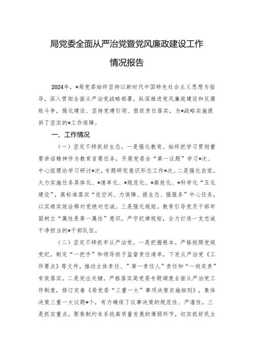 局党委全面从严治党暨党风廉政建设工作情况报告.docx
