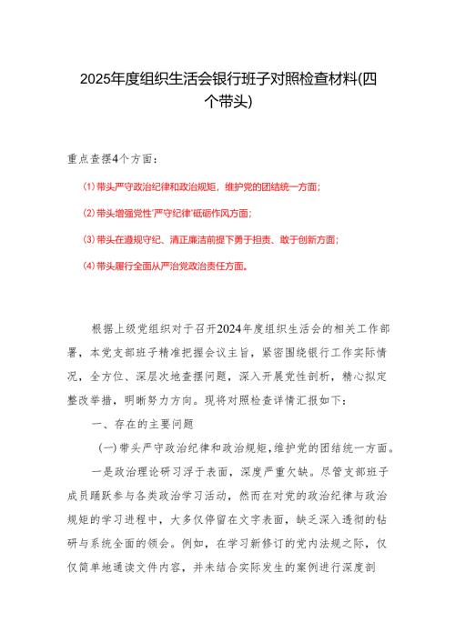 带头在遵规守纪、清正廉洁前提下勇于担责、敢于创新方面存在的问题与不足2024年组织生活会“四个带头”对照检查材料6篇优选.docx