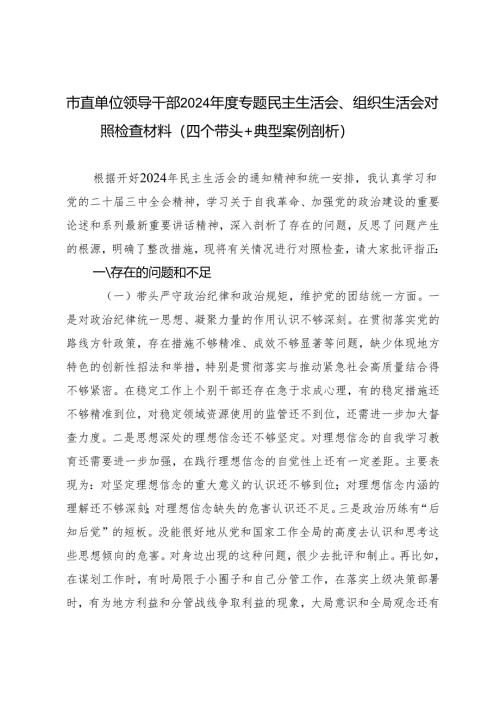 2025年市直单位领导干部民主生活会、组织生活会对照检查存在的问题、原因分析、整改措施（四个带头+典型案例剖析+反面典型案例剖析）.docx