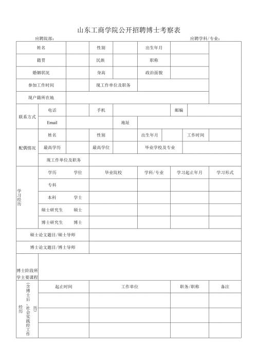 山东工商学院公开招聘博士考察表.docx