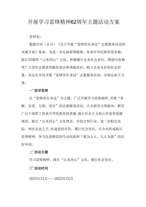 2025年学习雷锋精神62周年主题活动实施方案.docx