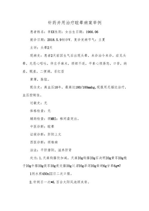 针药并用治疗眩晕病案举例.docx