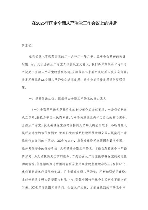 在2025年国企全面从严治党工作会议上的讲话.docx