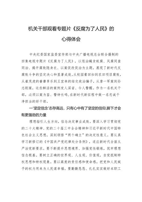 观看专题片《反腐为了人民》的心得体会.docx