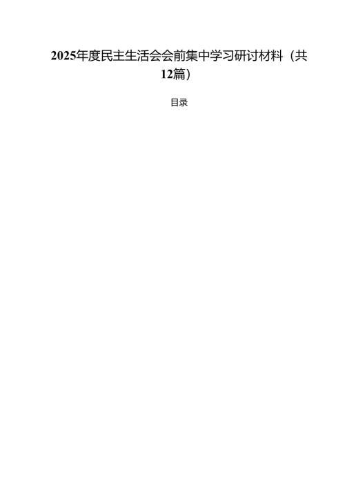 2025年度民主生活会会前集中学习研讨材料精选12篇.docx