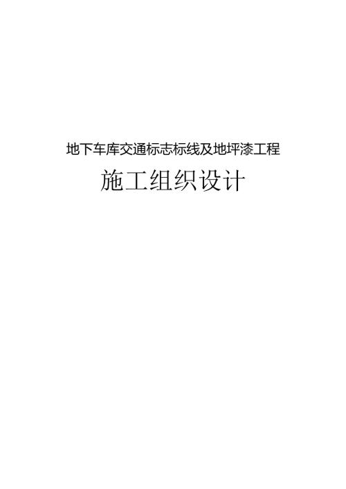 地下车库交通标志标线及地坪漆工程施工组织设计.docx