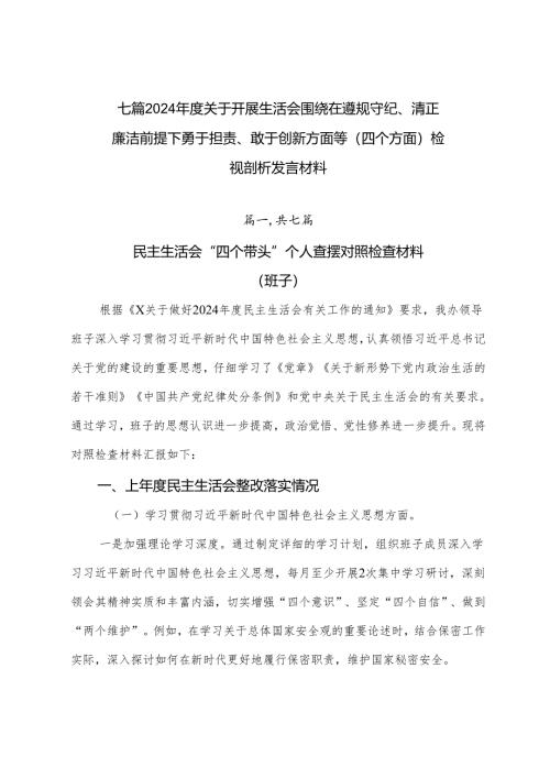 七篇2024年度关于开展生活会围绕在遵规守纪、清正廉洁前提下勇于担责、敢于创新方面等（四个方面）检视剖析发言材料.docx