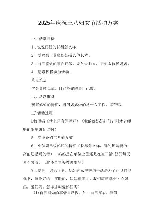 2025年庆祝《三八妇女节》活动方案.docx