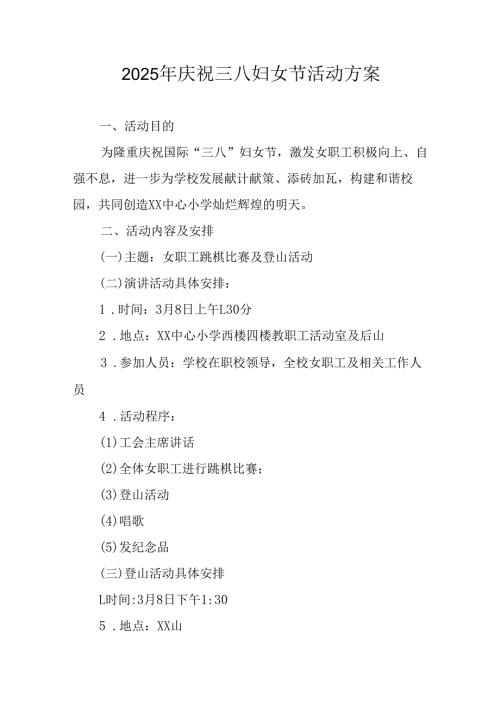 2025年庆祝《三八妇女节》活动工作方案 （汇编10份）.docx