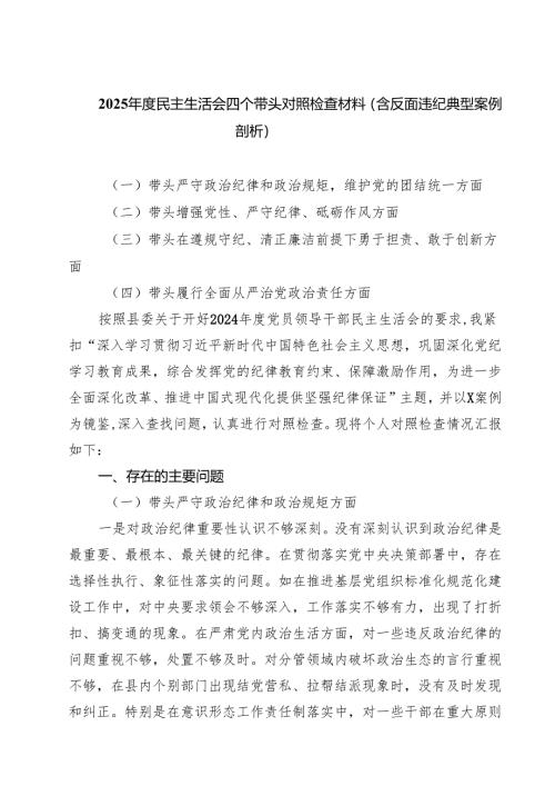 2025年度民主生活会四个带头对照检查材料（含反面违纪典型案例剖析）专题资料8篇.docx
