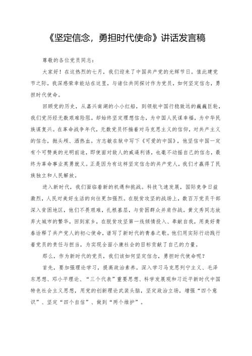 《坚定信念勇担时代使命》讲话发言稿.docx