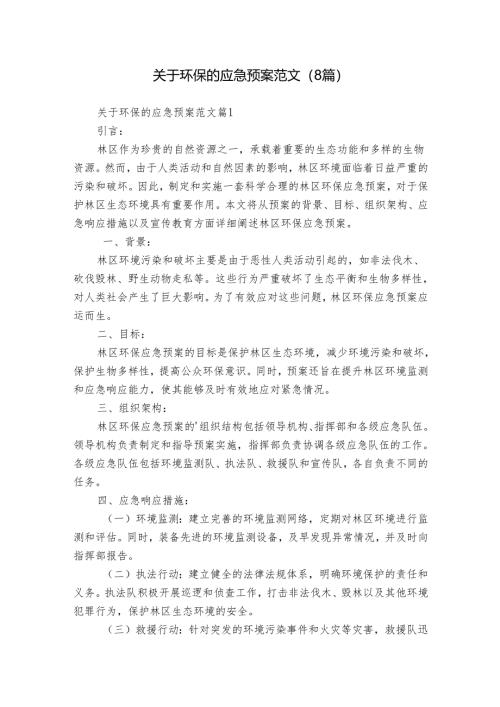 关于环保的应急预案范文（8篇）.docx