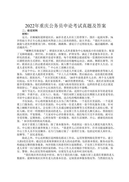 2022年重庆公务员申论考试真题及答案.docx
