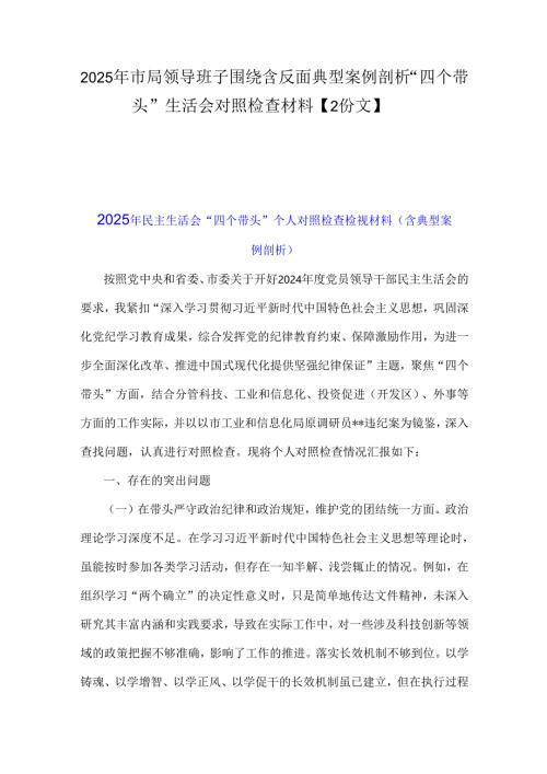 2025年市局领导班子围绕含反面典型案例剖析“四个带头”生活会对照检查材料【2份文】.docx