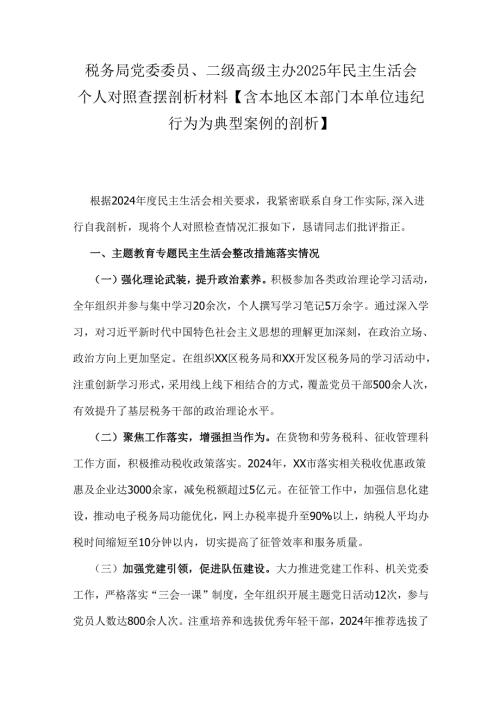 税务局党委委员、二级高级主办2025年民主生活会个人对照查摆剖析材料【含本地区本部门本单位违纪行为为典型案例的剖析】.docx