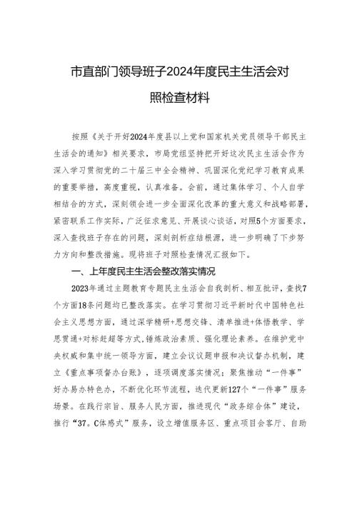 市直部门领导班子2024年度民主生活会对照检查发言材料.docx