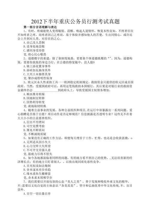 2012下半年重庆公务员行测考试真题.docx