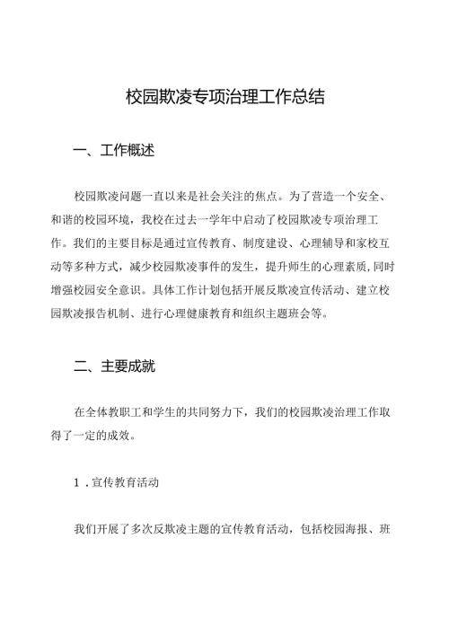 校园欺凌专项治理工作总结.docx