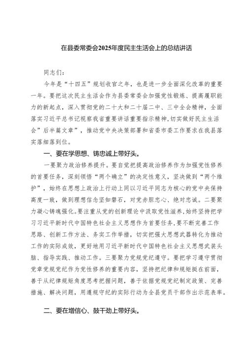 在县委常委会2025年度民主生活会上的总结讲话（共四篇）.docx