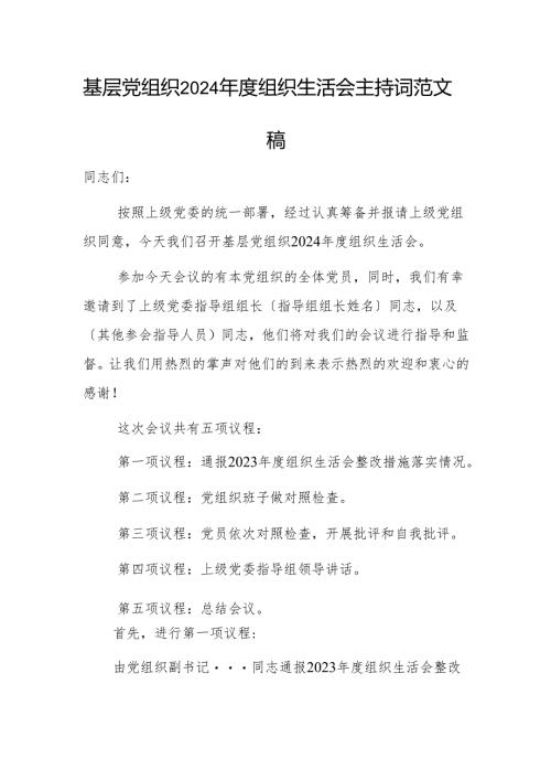 基层党组织2024年度组织生活会主持词范文稿.docx