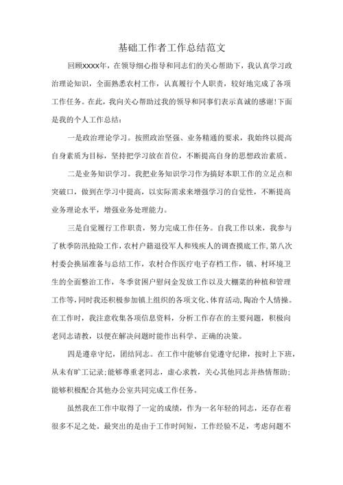 基础工作者工作总结范文.docx