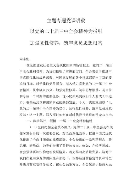 2025年专题党课学习讲稿：以党的二十届三中会议精神为指引加强党性修养筑牢党员思想根基.docx