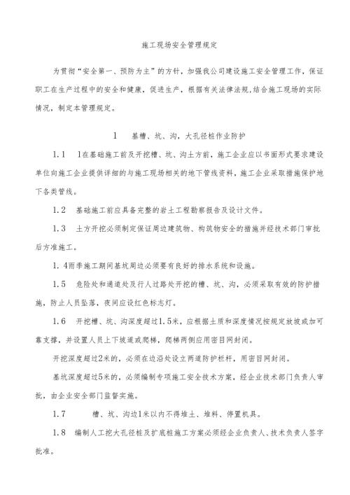 施工现场安全管理规定.docx