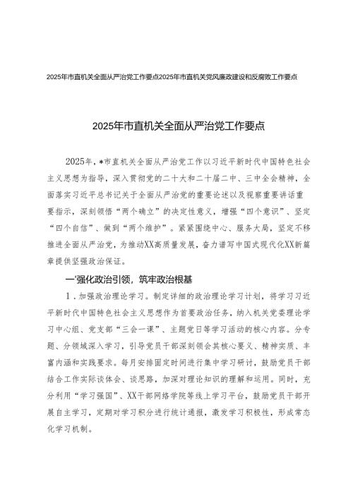 2025年市直机关全面从严治党工作要点+市直机关党风廉政建设和反腐败工作要点.docx