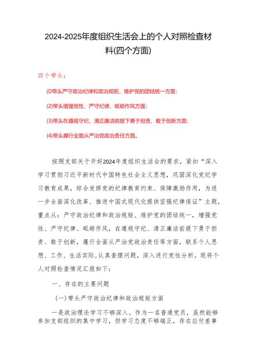 2024年度组织生活会对照检查材料(“四个带头”)合集5篇.docx