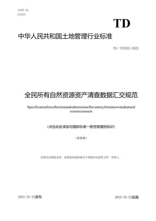 《全民所有自然资源资产清查数据汇交规范》（报批稿）.docx