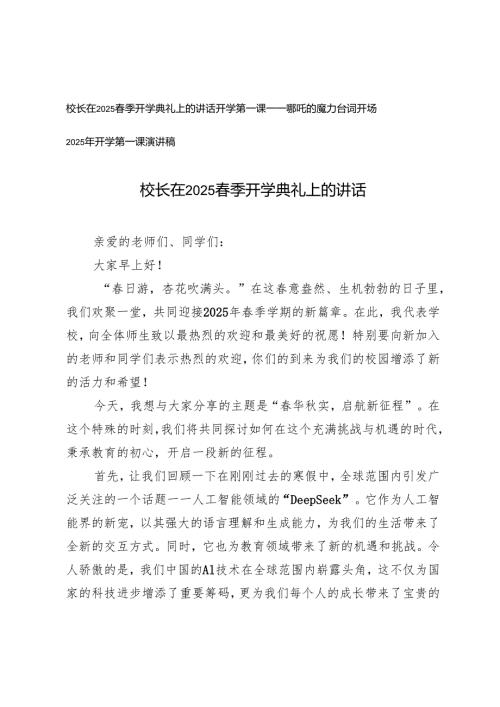 校长在2025春季开学典礼上的讲话+开学第一课----哪吒的魔力台词开场+开学第一课演讲稿.docx