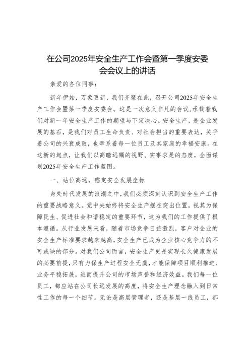 在公司2025年安全生产工作会暨第一季度安委会会议上的讲话.docx