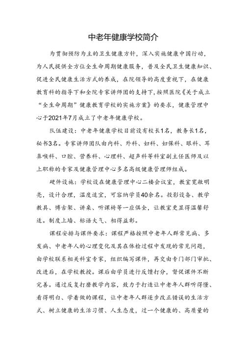 中老年健康学校简介.docx