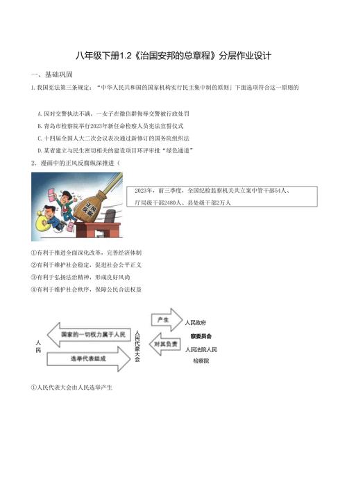 2025八年级道德与法治下册第一单元第一课治国安邦的总章程分层作业设计.docx