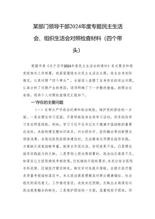 部门领导干部2024年度民主生活会、组织生活会对照检查发言材料（四个带头）.docx