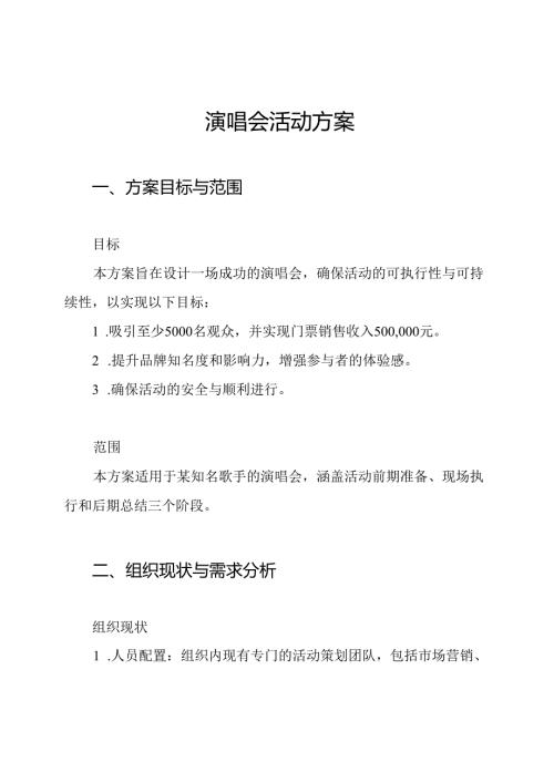 演唱会活动方案.docx