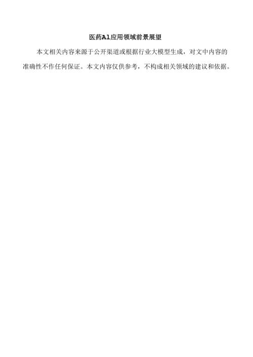 医药AI应用领域前景展望.docx