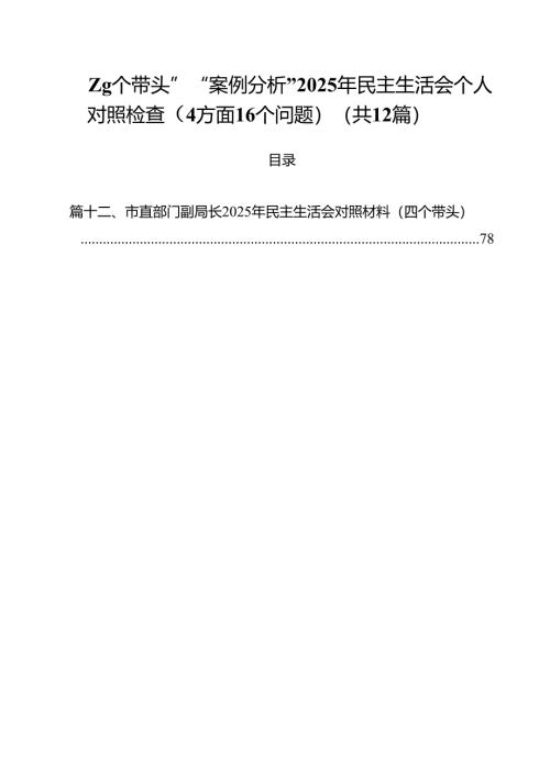 “四个带头”“案例分析”2025年民主生活会个人对照检查（4方面16个问题）12篇（精选）.docx