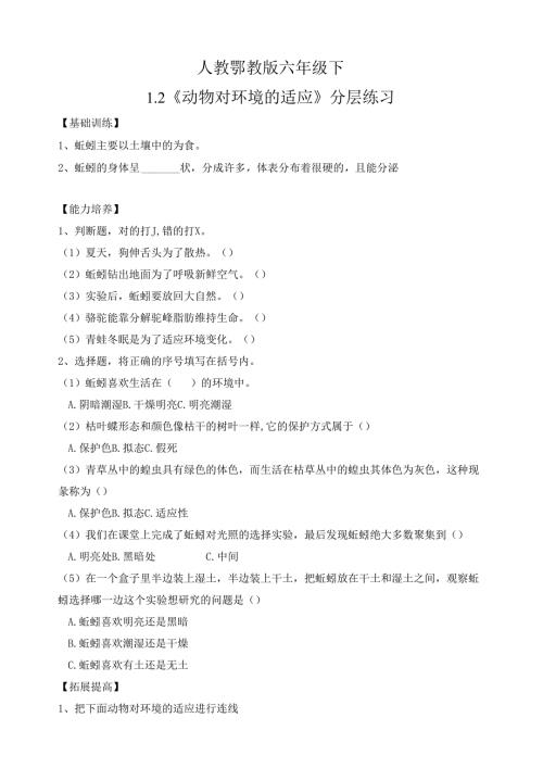2025鄂教人教版科学六年级下册 第一单元1.2《动物对环境的适应》分层练习（含答案）.docx