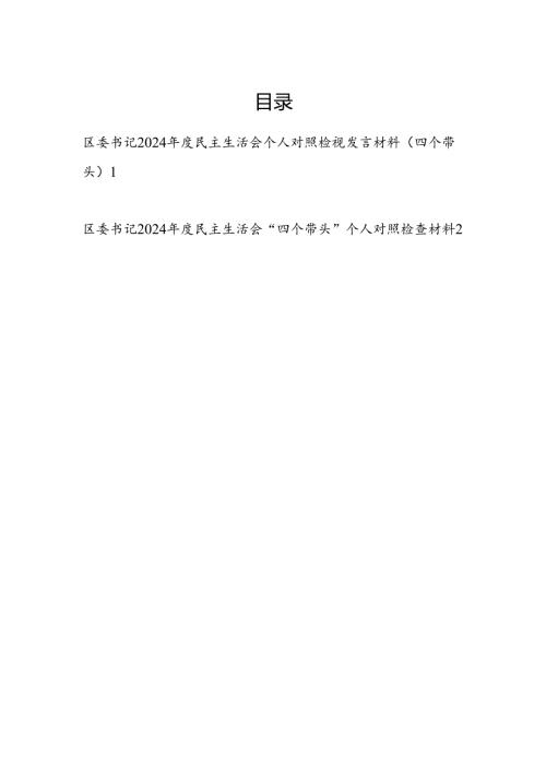 区委书记2024-2025年度民主生活会个人对照检视剖析检查发言材料2篇（四个带头）.docx