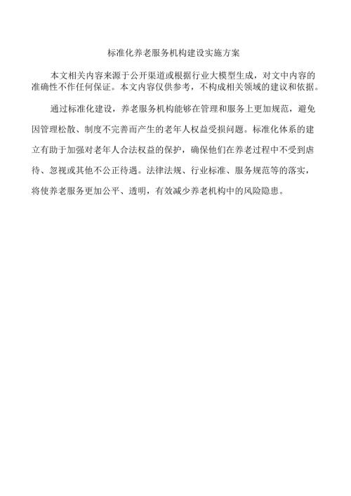 标准化养老服务机构建设实施方案.docx
