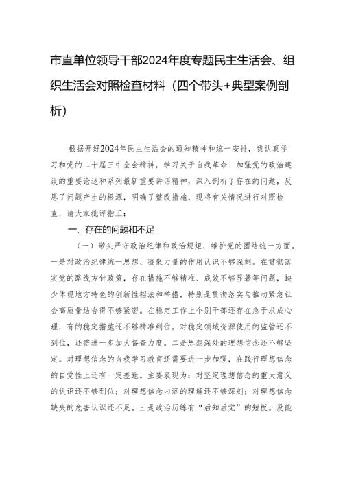 市直单位领导干部2024年度专题民主生活会、组织生活会对照检查材料（四个带头+典型案例剖析）.docx