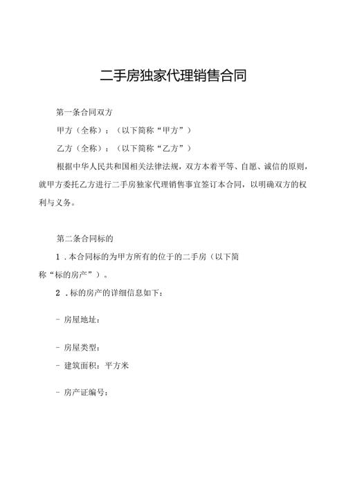 二手房独家代理销售合同.docx