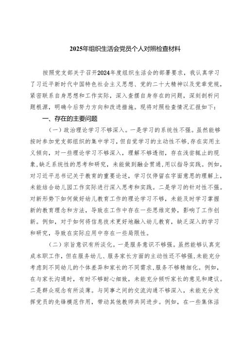 8篇 2025年组织生活会党员个人对照检查材料范文.docx