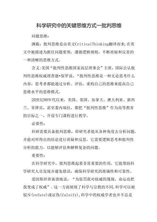 科学研究中的关键思维方式—批判思维.docx